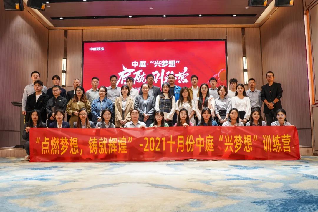 “點(diǎn)燃?jí)粝?，鑄就輝煌”- 2021十月份中庭“興夢(mèng)想”訓(xùn)練營(yíng)圓滿結(jié)束