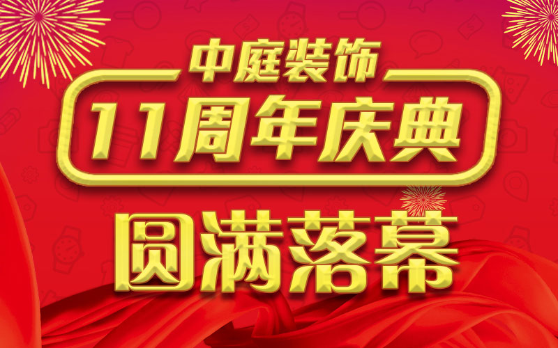 引爆年終家裝熱潮丨中庭裝飾集團(tuán)11周年慶典終極抽獎(jiǎng)，圓滿落幕