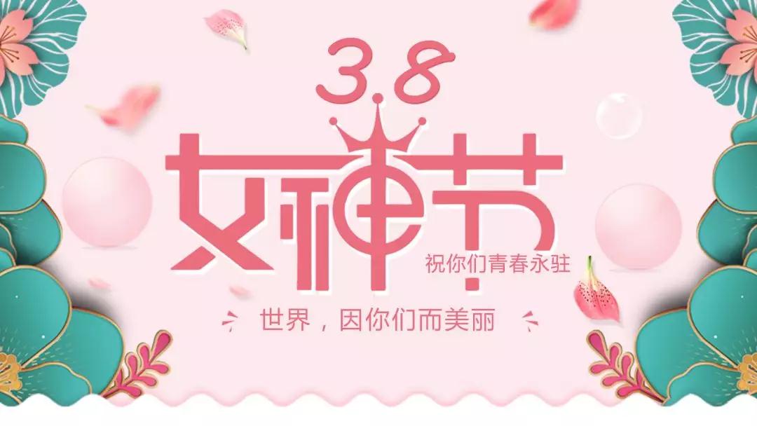 女神節(jié) | 浪漫邂逅，你值得這份寵愛