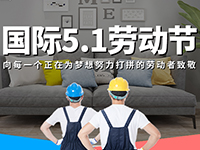 5.1勞動(dòng)節(jié)，對(duì)自己對(duì)他人說聲：辛苦了