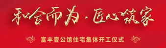 富豐壹公館住宅裝修集體開(kāi)工儀式——130位業(yè)主共同的選擇！