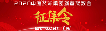 I WANT YOU！| 2020中庭裝飾集團(tuán)新春聯(lián)歡會(huì)征集令biu~