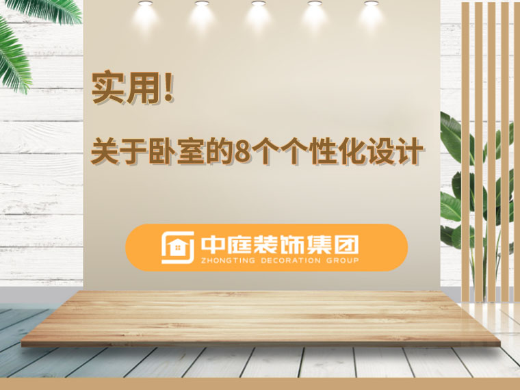 關(guān)于臥室的8個人性化設(shè)計，簡單實用