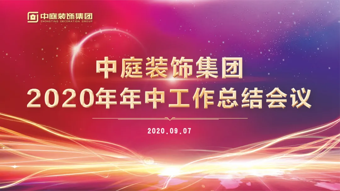 中庭裝飾集團召開2020年年中工作總結(jié)會議