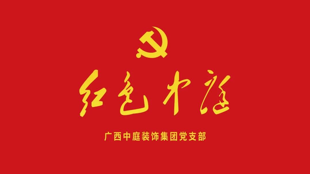 紅色中庭丨南寧市兩新組織黨建工作書記重點(diǎn)培訓(xùn)班開課，集團(tuán)作為唯一家裝行業(yè)企業(yè)黨支部參加。